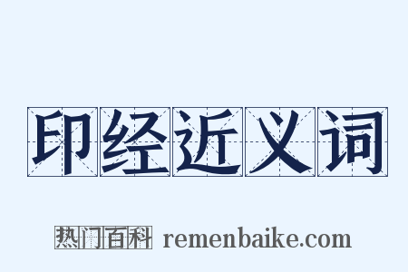 印经近义词是什么意思的图片